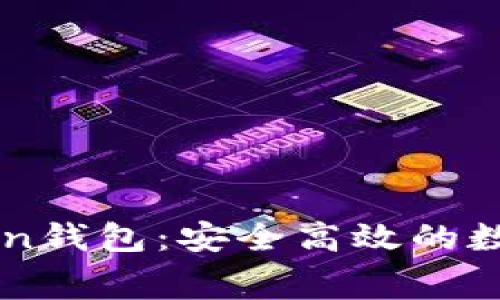 免费下载imToken钱包：安全高效的数字资产管理工具