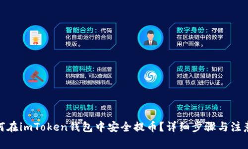: 如何在imToken钱包中安全提币？详细步骤与注意事项