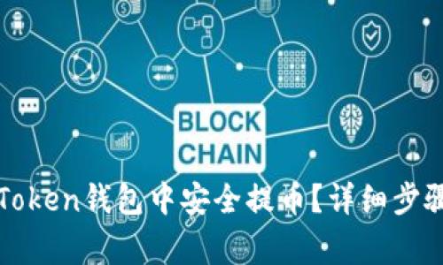 : 如何在imToken钱包中安全提币？详细步骤与注意事项