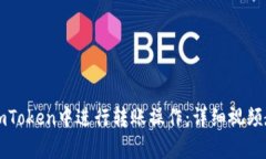 如何在imToken中进行转账操