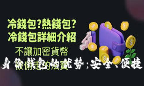 imToken身份钱包的优势：安全、便捷与多元化
