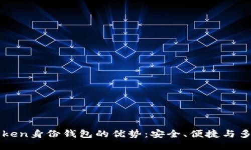 imToken身份钱包的优势：安全、便捷与多元化