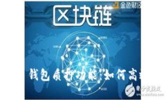 全面解析 imToken 钱包质押