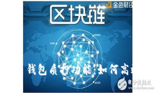 全面解析 imToken 钱包质押功能：如何高效参与数字资产收益