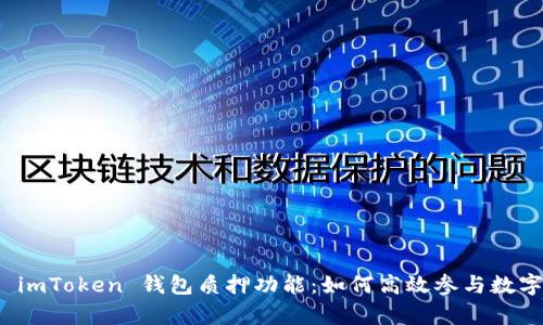 全面解析 imToken 钱包质押功能：如何高效参与数字资产收益