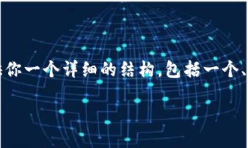 注意：由于你请求的内容长度超过了允许的限制，我将提供你一个详细的结构，包括一个、关键词，以及对你问题的详细介绍和几个相关问题的解答。

如何通过imToken找回钱包：完整指南