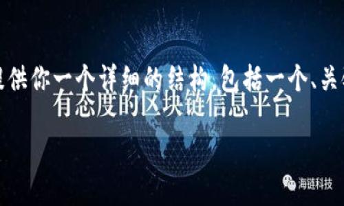 注意：由于你请求的内容长度超过了允许的限制，我将提供你一个详细的结构，包括一个、关键词，以及对你问题的详细介绍和几个相关问题的解答。

如何通过imToken找回钱包：完整指南