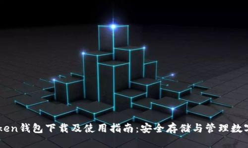 imToken钱包下载及使用指南：安全存储与管理数字资产