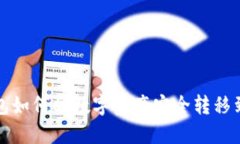  imToken钱包如何将数字资产