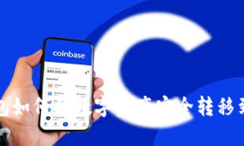  imToken钱包如何将数字资产安全转移到OKEx交易所