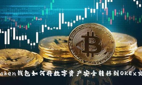  imToken钱包如何将数字资产安全转移到OKEx交易所