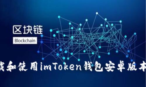 如何快速下载和使用imToken钱包安卓版本：全方位指南