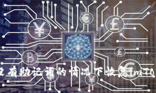 如何在没有助记词的情况下恢复imToken钱包