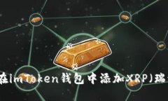 如何在imToken钱包中添加