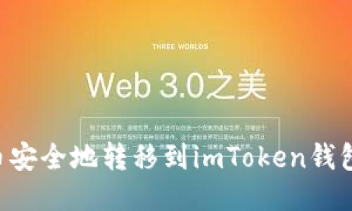 如何将货币安全地转移到imToken钱包：详细指南