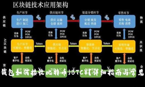 imToken钱包如何接收比特币（BTC）？详细指南与常见问题解答