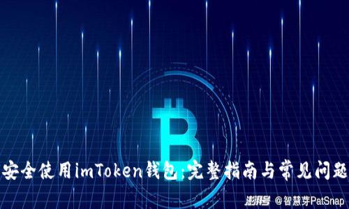 如何安全使用imToken钱包：完整指南与常见问题解答