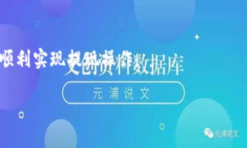 如何通过imToken钱包提现到支付宝：详尽指南与常见问题解答
imToken, 提现, 支付宝, 加密货币/guanjianci

引言
随着数字货币的崛起，越来越多的人开始使用各种加密货币钱包来存储和管理他们的资产。imToken作为一款备受欢迎的数字货币钱包，提供了许多方便的功能，其中包括将加密货币提现到支付宝的功能。这对于许多中国用户尤其重要，因为支付宝在中国的支付生态中占据着重要地位。本文将详细介绍如何通过imToken钱包提现到支付宝，并回答一些常见问题。

imToken钱包提现到支付宝的步骤
提现到账户的具体步骤如下：

h41. 安装与注册/h4
首先，确保您已在您的手机上安装了imToken钱包。可以在App Store或Google Play找到并下载。如果您是新用户，打开应用程序后，按照屏幕上的指示进行注册。您需要设置一个强密码，并备份您的助记词，以确保账户的安全。

h42. 充值数字货币/h4
在提现之前，您需要在imToken钱包中拥有一定数量的加密货币。如果您还没有充值，可以通过交易所进行购买，然后转入您的imToken钱包。在钱包界面中，点击“资产”，您就可以查看当前余额和支持的加密货币。

h43. 开始提现/h4
点击“钱包”，您会看到不同的数字资产。选择您想要提取的资产后，点击“提现”选项。提现页面上会要求输入目标账户信息，而您的目标账户则是您支付宝的账户。通常，您需要提供支付宝的收款码或者是支付宝账号。

h44. 确认交易/h4
在提现过程中，您需要确认交易的费用和金额。请仔细检查您输入的信息，确保没有错误。确认所有信息无误后，点击确认进行交易。此时，系统可能会要求您输入交易密码或进行安全验证。

h45. 等待到账/h4
完成上述步骤后，请耐心等待。根据网络情况和确认时间，资金通常会在几分钟到几小时内到账。如果遇到问题，可以尝试查看交易记录或者联系imToken客服进行询问。

常见问题解答

1. imToken钱包提现到支付宝会有哪些手续费？
提现到支付宝的过程中，通常会涉及到若干种手续费，主要分为网络费用和服务费。网络费用是由于区块链交易而产生的费用，通常由矿工收取，用于验证交易。此费用会在每笔交易中显示，并且会根据网络的拥堵情况有所不同。服务费则是imToken平台为支持此类服务而收取的费用。务必在进行交易前查看这些费用，并确认您已经了解了每一项费用。不同币种的手续费解析了解也非常重要，因为不同的加密货币在网络拥堵时可能会有不同的手续费变化。

总体来说，手续费的变动对用户提现至关重要，因此，用户在提现前最好定期查看官方渠道的信息更新，确保及时获取最新手续费动态。

2. 如果提现不到账，该怎么办？
提现后如果出现未到账的情况，首先请不要惊慌。出现这种情况可能有几种原因：

1. 网络延迟：在高峰时段，由于大部分交易员进行交易，区块链网络可能会变得拥堵，导致资金处理时间延长。

2. 错误信息：如果在支付时输入了错误的支付宝账号或错误的提现金额，也会导致资金无法成功到账。

3. 系统问题：有时技术问题可能导致交易未能成功处理。此时，你需要联系客服进行查询。

解决这一问题的第一步是检查您的交易记录，确认交易是否已被确认。然后可以通过联系imToken客服或者查看相关社群讨论，了解是否存在系统问题。同时，建议保留好交易凭证，以便后续查询和维权。

3. imToken钱包的安全性如何？
在数字货币钱包的选择上，安全性是用户最为关心的一项因素。imToken钱包在安全性方面采用了多种措施来保护用户的资产。首先，imToken钱包所有私钥均存储在用户的设备上，用户提现吗无需通过中央服务器，这减少了黑客攻击的风险。

另外，imToken还提供了多重安全验证，包括交易密码和指纹识别等多重保护机制。同时，app内置了资产管理和风险提示系统，帮助用户管理资金。因此，从安全性上来看，imToken钱包是比较可靠的选择。但用户仍需保持警惕，采取良好的安全习惯，如定期更新密码并启用双重认证等。

4. 支付宝可以提现哪些币种？
使用imToken钱包提现到支付宝时，支持的币种会根据市场情况和平台政策有所不同。目前，普遍支持的币种包括以太坊（ETH）、比特币（BTC）、以及一些主流的稳定币（如USDT）。不同的币种可能面临不同的提现限制条件和手续费，建议在提现前查看imToken应用内的最新公告，确保您所需提现的币种是被支持的。

其中，稳定币由于其价格相对稳定，越来越受到用户的青睐，因此许多用户选择将其他加密资产转换为稳定币后提现，以降低风险。用户可以在进行交易前仔细比较每种币种的特性和费用情况，再行做出选择。

结论
总体而言，通过imToken钱包提现到支付宝的流程相对简单，但在操作过程中仍需要注意各个细节，以确保资金安全。在选择提现的币种时，也要关注手续费和到账时间。希望本文能为您提供有价值的信息，帮助您顺利实现提现操作。

祝您在加密货币投资中获得成功，并始终保持对风险的警惕。如果还有更多问题，请随时留言探讨，我们将乐意为您解答。