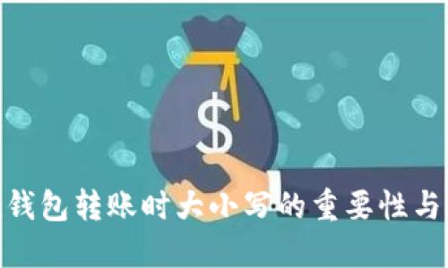 imToken钱包转账时大小写的重要性与风险管理