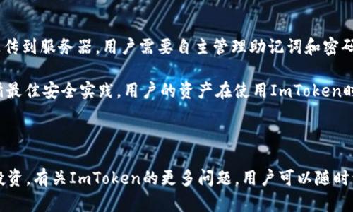 思考一个符合用户搜索并且支持的优秀

  如何在ImToken中使用已创建的钱包：详细指南与技巧 / 

4个相关的关键词：

 guanjianci ImToken钱包, 如何使用ImToken, 加密货币, 数字资产管理 /guanjianci 

---

一、ImToken钱包简介

ImToken是一款功能强大的数字资产管理工具，它支持多种区块链的数字货币交易和管理。用户可以通过ImToken钱包安全地存储、管理和交易自己的数字资产。ImToken钱包的界面友好，操作简单，非常适合新手用户。同时，它还提供了多个钱包的支持，方便用户在不同的区块链网络之间切换。

二、如何创建ImToken钱包

创建ImToken钱包是一个相对简单的过程。用户首先需要在其官方应用商店中下载ImToken应用程序。安装完成后，按照屏幕提示，选择“创建钱包”功能。用户需要设置一个易记但安全的密码，并务必备份好助记词，以便在需要恢复钱包时使用。完成这些步骤后，用户就可以获得一个独立的数字钱包地址，用于接收和发送加密货币。

三、如何使用已创建的ImToken钱包

一旦创建完钱包，用户可以开始进行多种操作，如接收和发送加密货币、查看资产余额、进行交易等。在ImToken中使用已创建的钱包相当简单。用户只需打开应用程序，输入密码登录，便可以轻松访问自己的数字资产。此外，ImToken还提供了丰富的功能，例如链上浏览、代币交换等，用户可以根据需要进行选择。

为了发送数字货币，用户需要选择相应的币种，并输入接收方的地址和转账金额。完成以上步骤后，确认交易信息无误后点击“发送”即可。同时，用户也可以通过扫描二维码的方式快速进行转账，极大地提高了操作的便利性。

四、常见问题解答

在使用ImToken钱包的过程中，用户可能会遇到一些问题。以下是几个常见问题及其解决方案：

1. 如何备份和恢复ImToken钱包？

备份和恢复ImToken钱包是非常重要的操作，确保用户的数字资产安全。首先，用户在创建钱包时会获得一个助记词，务必要妥善保管。使用助记词可以随时恢复钱包，尤其是在更换设备或者意外删除应用时。

要恢复钱包，用户需打开ImToken应用，选择“导入钱包”功能，输入助记词并设置新密码。完成后，用户便可以访问已有的数字资产。定期备份助记词并保存在安全的地方，可以有效防止资产丢失的风险。

2. 如何查看和管理ImToken钱包中的资产？

在ImToken中查看和管理资产也相当简单。用户可以在主界面上查看到账户的总资产，点击相应币种进入详情页面，查看实时价格、交易记录等信息。用户还可以添加或移除代币，方便管理自己的数字资产。

如果希望了解某个币种的更多市场信息，可以使用ImToken自带的浏览器功能，查询该币种的区块链数据、历史交易记录等。通过这些操作，用户可以更好地掌握自己的资产状况，制定相应的交易策略。

3. 如何使用ImToken进行币种交换？

ImToken还提供了币种交换功能，用户可以通过内置的跨链交换协议，方便地进行不同币种之间的互换。只需选择想要交换的币种和金额，系统会自动计算出所需的另一种币种数量。用户确认信息无误后即可完成交易。

此功能为用户提供了极大的便利，尤其是在市场行情波动较大的情况下，用户可以快速执行交易，减少损失。此外，ImToken平台提供的汇率通常相对市场报价较为合理，也进一步提升了用户的交易体验。

4. ImToken钱包的安全性如何？

安全性是数字资产管理中至关重要的一环。ImToken采取了多种安全措施以保护用户的资产安全。首先，用户的私钥始终保存在本地，绝不会上传到服务器。用户需要自主管理助记词和密码，以确保没有人可以未经授权访问他们的资产。

其次，ImToken会定期进行安全审计和更新，及时修复潜在的漏洞。此外，用户还可以启用各种安全选项，比如二次验证，以增加安全保护层。遵循最佳安全实践，用户的资产在使用ImToken时都能得到充分的保障。

---

以上介绍为用户提供了在ImToken钱包中进行有效管理和使用的详细指南。通过以上内容，用户将能够更放心地在数字货币领域进行交易与投资。有关ImToken的更多问题，用户可以随时访问他们的官网和社区寻求帮助。这将有助于提升用户的体验及资产管理的安全性。