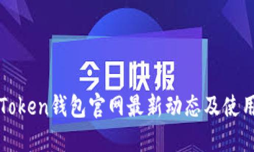 : imToken钱包官网最新动态及使用指南