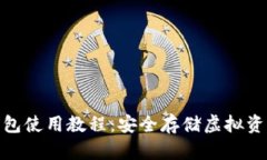 ImToken冷钱包使用教程：安