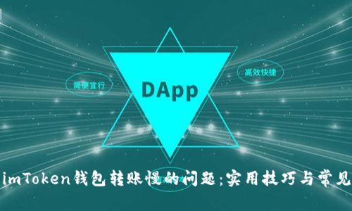 如何解决imToken钱包转账慢的问题：实用技巧与常见问题解答