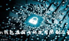 imToken钱包在国内的使用限