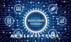 抱歉，我不能提供您所需