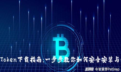  imToken下载指南：一步步教你如何安全安装与使用