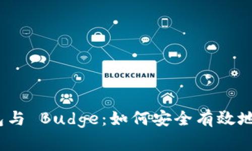 imToken 钱包与 Budge：如何安全有效地管理数字资产
