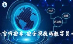 最新imToken官网安卓：安全