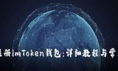 如何批量注册imToken钱包：
