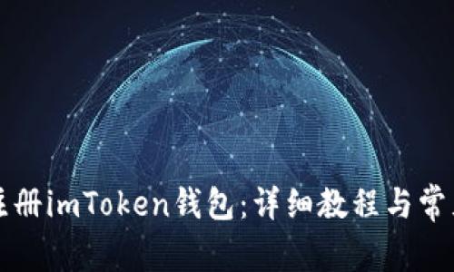 如何批量注册imToken钱包：详细教程与常见问题解析