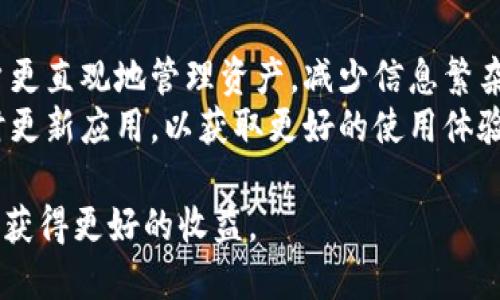  bihua imtoken钱包余额是多少？如何查询和管理？/bihua
 guanjianci imtoken, 钱包余额, 查询方法, 资产管理/guanjianci

在数字货币快速发展的今天，越来越多的人开始使用数字钱包来管理他们的加密资产。其中，imToken作为广受欢迎的数字资产钱包之一，以其友好的用户界面和强大的功能吸引了大量用户。那么，用户在使用imToken钱包时，如何查询自己的资产余额？以及如何更好地管理这些资产呢？本文将为您详细介绍。

一、imToken钱包是什么？
imToken是一个以以太坊为基础的数字钱包，支持ERC20和ERC721代币的管理。其关键特点是安全性高、用户体验好和功能丰富。用户可以通过imToken钱包存储、转账和管理各种加密资产，同时还提供了去中心化交易所（DEX）和其他DeFi服务的直接访问。由于其方便性和安全性，imToken已经成为了许多数字货币投资者的首选钱包之一。

二、如何查询imToken钱包余额？
查询imToken钱包余额其实非常简单，下面是一些步骤帮助用户快速了解如何查询余额：
ol
    listrong下载并安装imToken钱包：/strong 如果您还没有安装imToken钱包，可以在官方应用商店（如Apple Store或Google Play）下载并安装。/li
    listrong打开钱包并登录：/strong 输入您的密码或者进行生物识别（如指纹，面部识别）来登录钱包。/li
    listrong查看账户余额：/strong 登录后，在首页界面，即可看到各个资产的余额，包括主流的数字货币如以太坊（ETH）、比特币（BTC）和其他ERC20代币的余额。/li
    listrong资产详情查看：/strong 点击某项资产，您可以查看更多详细的信息，包括交易记录、转账历史等。/li
/ol

三、如何管理imToken钱包里的资产？
除了简单的查看余额，合理管理数字资产同样重要。以下是一些建议，帮助用户更好地管理imToken钱包里的资产：
ul
    listrong定期查看资产分布：/strong 用户应该定期检查资产的分布情况，判断哪些资产表现良好，哪些需要调整。这有助于及时发现市场变化，从而做出相应的投资决策。/li
    listrong使用定投或分批买入策略：/strong 引入定投策略，可以在不确定市场走势的情况下，通过买入来平摊成本，减轻风险。通过imToken用户可以方便地设置定投计划。/li
    listrong保护私钥和助记词：/strong 私钥和助记词是钱包安全的关键，用户在使用imToken时，需牢记不要将这些信息泄露给他人。尽量使用强密码，并考虑定期更换密码以增加安全性。/li
    listrong定期备份钱包：/strong 用户应定期备份自己的钱包，以应对设备丢失或损坏的情况。imToken提供了一键备份的功能，用户只需在设置中找到备份选项即可。/li
/ul

四、如何应对资产变动风险？
数字货币市场波动性大，合理应对风险至关重要。以下是一些应对措施：
ol
    listrong分散投资：/strong 不要将所有资产都投入到一种数字货币中，通过分散投资，降低潜在风险。/li
    listrong设定止损和止盈：/strong 设置止损和止盈点，可以有效锁定利润和减少损失，imToken的交易功能支持用户设置相关的指标。/li
    listrong保持市场敏感度：/strong 关注市场动态，通过各种渠道获取最新信息，及时调整自己的投资策略。/li
/ol

可能相关问题解答

问题一：imToken钱包安全吗？
imToken以其高安全性著称。那么，它具体有哪些安全措施和特点呢？
首先，imToken使用了分层加密技术，这保证了用户资产的安全性。用户的私钥存储在本地设备上，不会上传至服务器，这大大增加了资产的安全性。其次，imToken还具备了助记词创建功能，用户在首次创建钱包时会被要求记录助记词，这是恢复钱包的唯一凭证，用户应该妥善保管。此外，imToken还提供了多重身份验证的功能，进一步提升了安全性。
然而，用户仍需承担一定的安全责任，如不随意下载、并且使用可信的下载源。此外，强烈建议用户对钱包进行定期备份，以防设备丢失或损坏带来的资产损失。

问题二：如何在imToken中进行交易？
在imToken中进行交易的步骤相对简单，用户一般需要了解以下几个步骤：
首先，打开imToken钱包，在首页选择“交易”选项。用户可以选择进行“买入”或“卖出”。接着，根据自己的需求输入所需操作的资产类型和数量。第二步是确认交易信息，确保输入无误后提交交易请求，最后，再仔细检查交易信息，包括交易费用和收款地址等。确认完成后，等待交易完成即可。
值得注意的是，不同资产的交易手续费可能差异，不同区块链的交易速度也有差异，用户应提前做好功课。比如，在以太坊网络繁忙时，交易可能会出现延时，因此需要合理规划交易时间。

问题三：imToken是否支持多种数字资产？
是的，imToken支持多种数字资产，包括主流的以太坊（ETH）、比特币（BTC）和各种ERC20代币等。用户能够方便地在imToken中管理多种资产。与此同时，imToken还提供了一键添加新资产的功能，用户在添加新币种时只需找到相关的币种即可。
随着新币种的不断推出，用户应定期查看imToken官方公告，关注新资产的推出信息。此外，对于某些较小的币种，可能需要用户主动添加，因此保持对市场发展的关注也是非常重要的。

问题四：如何提高imToken钱包的使用体验？
提高imToken钱包的使用体验，可以从几个方面着手：首先，用户应该充分利用imToken提供的功能，如自定义资产排序、设置合适的通知策略等。这能帮助用户更直观地管理资产，减少信息繁杂带来的困扰。
其次，建议用户多浏览imToken内置的市场数据和借贷信息，及时掌握市场动态，提升投资决策的准确性。此外，imToken还定期推出新功能和更新，用户应及时更新应用，以获取更好的使用体验。

总之，imToken作为一款优秀的数字资产钱包，具备多种功能和良好的用户体验。通过合理的管理和使用，您可以更好地保护自己的资产，并在数字货币市场中获得更好的收益。