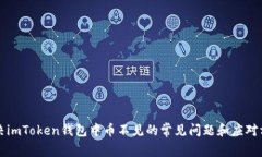 解决imToken钱包中币不见的
