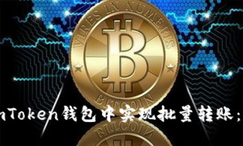 如何在imToken钱包中实现批量转账：全面指南
