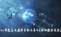 imToken钱包怎么在新手机上
