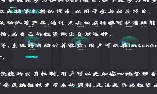   imtoken钱包在手：如何高效管理数字资产？ / 
 guanjianci imtoken钱包, 数字资产管理, 移动钱包, 区块链技术 /guanjianci 

引言
在数字货币迅速发展的时代，数字资产管理显得尤为重要。作为一款广受欢迎的数字资产钱包，imtoken凭借其简洁的界面和强大的功能，吸引了大量用户。无论你是区块链新手，还是经验丰富的投资者，imtoken钱包都能够帮助你安全高效地管理你的数字资产。

本文将详细解析imtoken钱包的功能与使用技巧，并解答围绕这一工具的几个常见问题，以帮助用户更好地利用imtoken进行数字资产管理。

imtoken钱包的主要功能
imtoken钱包不仅支持多种数字货币的存储和管理，还具备一系列强大的功能，旨在提高用户体验并保障资产安全。

h41. 多链支持/h4
imtoken钱包支持以太坊及其ERC-20代币、比特币及其他多种主流公链。用户可以在同一个钱包中管理不同链上的数字资产，极大地方便了资产的整合与管理。

h42. 安全性/h4
安全性是数字资产钱包最为重要的特性之一。imtoken钱包采用了多重加密技术，私钥始终保存在用户的设备之中，确保用户的资产不受威胁。用户也可以设置密码和指纹识别等额外安全措施，进一步提高安全性。

h43. 易于使用的界面/h4
imtoken钱包的界面设计简洁直观，用户可以轻松上手。不论是发送、接收数字资产还是查看资产余额，都能快速完成操作。此外，钱包中的交易记录也清晰明了，便于用户进行管理。

h44. DApp和DeFi的整合/h4
imtoken钱包与多种去中心化应用（DApp）和去中心化金融（DeFi）协议整合，用户可以通过钱包直接访问DeFi产品进行借贷、交易等操作，提升资产的流动性和收益。

h45. 硬件钱包支持/h4
为了增强安全性，imtoken钱包还提供了对硬件钱包的支持。用户可以将硬件钱包与imtoken钱包联动，享有更高的安全保护。

如何使用imtoken钱包进行数字资产管理
imtoken钱包的使用过程简单易懂。以下是详细的步骤指导，帮助用户顺利使用这一工具进行数字资产管理。

h41. 下载和安装/h4
首先，用户需要在官方渠道下载imtoken钱包应用（如App Store或Google Play），并安装在手机上。确保下载的版本是官方正版，以避免安全风险。

h42. 创建或导入钱包/h4
安装完成后，用户可以选择创建新钱包或导入已有钱包。如果选择创建新钱包，需设置好密码并备份助记词。助记词将是恢复钱包的重要凭证，务必妥善保存。

h43. 添加数字资产/h4
创建钱包后，用户可以通过“添加资产”功能，将需要管理的数字货币添加到钱包中。用户可以输入资产的合约地址，系统将自动识别资产信息。

h44. 进行交易/h4
用户可以通过imtoken钱包随时进行数字资产的交易。无论是接收还是发送，操作均十分简单。在发送资产时，系统会要求输入接收方的地址和转账金额，用户需仔细检查以确保信息无误。

h45. 查看和管理资产/h4
用户可以在钱包主页查看所有添加的数字资产及其当前市场价值。对于希望投资的用户，也可以通过imtoken钱包直接访问各类DeFi产品，进行收益管理。

常见问题解答

h4问题1：imtoken钱包如何保障资产安全？/h4
资产安全是每个数字资产用户最关心的问题。imtoken钱包采取了一系列的安全措施来保护用户的资产，具体如下：

第一，私钥保护。用户的私钥保存在本地设备中，imtoken不会存储用户的私钥，确保用户完全掌控自己的资产。

第二，助记词备份。创建钱包时系统会提供24个助记词，用户需将其妥善保存。这样的备份方式使得即使设备丢失，用户也能凭借助记词恢复钱包。

第三，多层次的加密技术。imtoken采用AES、RSA等多种加密算法，对用户数据进行保护，减少被恶意攻击的风险。

第四，用户自身的安全措施。用户可以设置钱包访问密码、启用指纹或面部识别等生物识别功能，这些措施能有效防止未授权的访问。

最后，imtoken定期进行安全审计，不断更新和修复可能存在的漏洞，确保为用户提供一个安全的数字资产管理环境。

h4问题2：如何解决imtoken钱包无法接收资产的问题？/h4
在使用imtoken钱包的过程中，有些用户可能会遇到无法接收资产的情况。可能的原因及解决方案如下：

第一，检查网络连接。确保设备连接到稳定的网络，网络不良可能造成交易的延迟或失败。

第二，查看资产地址。确保其他用户发送的资产地址无误，尤其是符号和数字等，任何细微的错误都可能导致资产发送失败。

第三，确认资产支持。imtoken钱包支持许多主流的数字资产，但也不是所有的资产。如果用户试图接收不支持的资产，钱包自然无法识别。

第四，系统更新。确保imtoken钱包应用是最新版本。旧版本可能存在各种未知的问题，更新可解决一些错误和缺陷。

最后，若以上方法均无效，建议用户联系imtoken官方客服，寻求进一步技术支持。

h4问题3：为了防止资产被盗，该采取什么措施？/h4
资产被盗是数字资产世界中的一个重要问题。为了降低资产被盗的风险，用户可以采取以下几种措施：

首先，不分享助记词和私钥。助记词和私钥是保证用户资产安全的关键，用户需妥善保管，禁止分享给任何人。

其次，定期更换钱包密码。定期更换密码能有效减少账户被盗的风险。此外，强密码的设置也会提高安全性，组合使用字母、数字和符号是比较好的选择。

第三，使用硬件钱包。若用户的数字资产金额较大，使用硬件钱包能够提供更高的安全保护，因其私钥是在硬件设备上，而非存储在网络上。

第四，警惕钓鱼攻击。用户在进行交易时要确保访问的是官方渠道，避免进入假冒网站或下载恶意软件，以防个人信息泄露。

最后，启用双重认证。这种措施能为钱包添加一层额外的保护，即使密码被盗，攻击者仍需二次确认才能访问钱包。

h4问题4：imtoken钱包如何参与DeFi项目？/h4
块链技术的快速发展使得去中心化金融（DeFi）成为了一个热门话题，imtoken钱包提供了便捷的入口，用户可以轻松参与各种DeFi项目。以下是参与的步骤：

首先，确保钱包中有足够的资产。用户在参与DeFi项目之前，需在imtoken钱包中持有合适的数字资产，比如以太坊等支持的代币，以用于参与相关项目。

其次，通过imtoken钱包访问DeFi平台。用户可以在钱包内直接浏览和访问多种DeFi项目，包括借贷、交换和流动池等产品，通过点击相应链接可快速跳转。

第三，选择合适的项目。用户需自行评估并选择感兴趣的DeFi项目，关注项目的安全性、收益率情况及社区反馈，为自己的投资做出合理选择。

第四，进行投资。根据DeFi项目的规则，用户可以将资产存入平台进行借贷或提供流动性，或是进行农场收益等。系统将自动计算收益，用户可以在imtoken钱包中实时查看自己的投资回报。

最后，及时关注市场动态和项目公告。由于DeFi市场波动较大，用户需保持警惕，及时调整投资组合，规避风险。

总结
imtoken钱包凭借其强大的功能和良好的用户体验，让用户在数字资产管理中得心应手。通过安全性保障与便捷的交易机制，用户可以更加安心地管理自己的数字资产。同时，用户也需认真对待安全问题，通过实施各种防范措施，确保财富安全。

希望通过本文的详细介绍，能够帮助到每位用户更好地使用imtoken钱包，掌握数字资产管理的技巧，充分享受区块链技术带来的便利。无论是作为投资者，还是数字资产的管理者，imtoken钱包都将是一个不可或缺的工具，助力用户在数字资产领域不断前行。