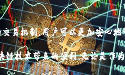   imtoken钱包在手：如何高效管理数字资产？ / 
 guanjianci imtoken钱包, 数字资产管理, 移动钱包, 区块链技术 /guanjianci 

引言
在数字货币迅速发展的时代，数字资产管理显得尤为重要。作为一款广受欢迎的数字资产钱包，imtoken凭借其简洁的界面和强大的功能，吸引了大量用户。无论你是区块链新手，还是经验丰富的投资者，imtoken钱包都能够帮助你安全高效地管理你的数字资产。

本文将详细解析imtoken钱包的功能与使用技巧，并解答围绕这一工具的几个常见问题，以帮助用户更好地利用imtoken进行数字资产管理。

imtoken钱包的主要功能
imtoken钱包不仅支持多种数字货币的存储和管理，还具备一系列强大的功能，旨在提高用户体验并保障资产安全。

h41. 多链支持/h4
imtoken钱包支持以太坊及其ERC-20代币、比特币及其他多种主流公链。用户可以在同一个钱包中管理不同链上的数字资产，极大地方便了资产的整合与管理。

h42. 安全性/h4
安全性是数字资产钱包最为重要的特性之一。imtoken钱包采用了多重加密技术，私钥始终保存在用户的设备之中，确保用户的资产不受威胁。用户也可以设置密码和指纹识别等额外安全措施，进一步提高安全性。

h43. 易于使用的界面/h4
imtoken钱包的界面设计简洁直观，用户可以轻松上手。不论是发送、接收数字资产还是查看资产余额，都能快速完成操作。此外，钱包中的交易记录也清晰明了，便于用户进行管理。

h44. DApp和DeFi的整合/h4
imtoken钱包与多种去中心化应用（DApp）和去中心化金融（DeFi）协议整合，用户可以通过钱包直接访问DeFi产品进行借贷、交易等操作，提升资产的流动性和收益。

h45. 硬件钱包支持/h4
为了增强安全性，imtoken钱包还提供了对硬件钱包的支持。用户可以将硬件钱包与imtoken钱包联动，享有更高的安全保护。

如何使用imtoken钱包进行数字资产管理
imtoken钱包的使用过程简单易懂。以下是详细的步骤指导，帮助用户顺利使用这一工具进行数字资产管理。

h41. 下载和安装/h4
首先，用户需要在官方渠道下载imtoken钱包应用（如App Store或Google Play），并安装在手机上。确保下载的版本是官方正版，以避免安全风险。

h42. 创建或导入钱包/h4
安装完成后，用户可以选择创建新钱包或导入已有钱包。如果选择创建新钱包，需设置好密码并备份助记词。助记词将是恢复钱包的重要凭证，务必妥善保存。

h43. 添加数字资产/h4
创建钱包后，用户可以通过“添加资产”功能，将需要管理的数字货币添加到钱包中。用户可以输入资产的合约地址，系统将自动识别资产信息。

h44. 进行交易/h4
用户可以通过imtoken钱包随时进行数字资产的交易。无论是接收还是发送，操作均十分简单。在发送资产时，系统会要求输入接收方的地址和转账金额，用户需仔细检查以确保信息无误。

h45. 查看和管理资产/h4
用户可以在钱包主页查看所有添加的数字资产及其当前市场价值。对于希望投资的用户，也可以通过imtoken钱包直接访问各类DeFi产品，进行收益管理。

常见问题解答

h4问题1：imtoken钱包如何保障资产安全？/h4
资产安全是每个数字资产用户最关心的问题。imtoken钱包采取了一系列的安全措施来保护用户的资产，具体如下：

第一，私钥保护。用户的私钥保存在本地设备中，imtoken不会存储用户的私钥，确保用户完全掌控自己的资产。

第二，助记词备份。创建钱包时系统会提供24个助记词，用户需将其妥善保存。这样的备份方式使得即使设备丢失，用户也能凭借助记词恢复钱包。

第三，多层次的加密技术。imtoken采用AES、RSA等多种加密算法，对用户数据进行保护，减少被恶意攻击的风险。

第四，用户自身的安全措施。用户可以设置钱包访问密码、启用指纹或面部识别等生物识别功能，这些措施能有效防止未授权的访问。

最后，imtoken定期进行安全审计，不断更新和修复可能存在的漏洞，确保为用户提供一个安全的数字资产管理环境。

h4问题2：如何解决imtoken钱包无法接收资产的问题？/h4
在使用imtoken钱包的过程中，有些用户可能会遇到无法接收资产的情况。可能的原因及解决方案如下：

第一，检查网络连接。确保设备连接到稳定的网络，网络不良可能造成交易的延迟或失败。

第二，查看资产地址。确保其他用户发送的资产地址无误，尤其是符号和数字等，任何细微的错误都可能导致资产发送失败。

第三，确认资产支持。imtoken钱包支持许多主流的数字资产，但也不是所有的资产。如果用户试图接收不支持的资产，钱包自然无法识别。

第四，系统更新。确保imtoken钱包应用是最新版本。旧版本可能存在各种未知的问题，更新可解决一些错误和缺陷。

最后，若以上方法均无效，建议用户联系imtoken官方客服，寻求进一步技术支持。

h4问题3：为了防止资产被盗，该采取什么措施？/h4
资产被盗是数字资产世界中的一个重要问题。为了降低资产被盗的风险，用户可以采取以下几种措施：

首先，不分享助记词和私钥。助记词和私钥是保证用户资产安全的关键，用户需妥善保管，禁止分享给任何人。

其次，定期更换钱包密码。定期更换密码能有效减少账户被盗的风险。此外，强密码的设置也会提高安全性，组合使用字母、数字和符号是比较好的选择。

第三，使用硬件钱包。若用户的数字资产金额较大，使用硬件钱包能够提供更高的安全保护，因其私钥是在硬件设备上，而非存储在网络上。

第四，警惕钓鱼攻击。用户在进行交易时要确保访问的是官方渠道，避免进入假冒网站或下载恶意软件，以防个人信息泄露。

最后，启用双重认证。这种措施能为钱包添加一层额外的保护，即使密码被盗，攻击者仍需二次确认才能访问钱包。

h4问题4：imtoken钱包如何参与DeFi项目？/h4
块链技术的快速发展使得去中心化金融（DeFi）成为了一个热门话题，imtoken钱包提供了便捷的入口，用户可以轻松参与各种DeFi项目。以下是参与的步骤：

首先，确保钱包中有足够的资产。用户在参与DeFi项目之前，需在imtoken钱包中持有合适的数字资产，比如以太坊等支持的代币，以用于参与相关项目。

其次，通过imtoken钱包访问DeFi平台。用户可以在钱包内直接浏览和访问多种DeFi项目，包括借贷、交换和流动池等产品，通过点击相应链接可快速跳转。

第三，选择合适的项目。用户需自行评估并选择感兴趣的DeFi项目，关注项目的安全性、收益率情况及社区反馈，为自己的投资做出合理选择。

第四，进行投资。根据DeFi项目的规则，用户可以将资产存入平台进行借贷或提供流动性，或是进行农场收益等。系统将自动计算收益，用户可以在imtoken钱包中实时查看自己的投资回报。

最后，及时关注市场动态和项目公告。由于DeFi市场波动较大，用户需保持警惕，及时调整投资组合，规避风险。

总结
imtoken钱包凭借其强大的功能和良好的用户体验，让用户在数字资产管理中得心应手。通过安全性保障与便捷的交易机制，用户可以更加安心地管理自己的数字资产。同时，用户也需认真对待安全问题，通过实施各种防范措施，确保财富安全。

希望通过本文的详细介绍，能够帮助到每位用户更好地使用imtoken钱包，掌握数字资产管理的技巧，充分享受区块链技术带来的便利。无论是作为投资者，还是数字资产的管理者，imtoken钱包都将是一个不可或缺的工具，助力用户在数字资产领域不断前行。