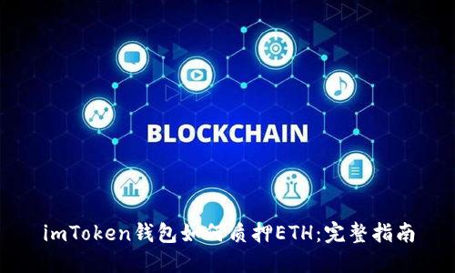 imToken钱包如何质押ETH：完整指南