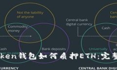 imToken钱包如何质押ETH：完