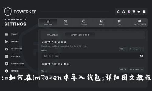 : 如何在imToken中导入钱包：详细图文教程