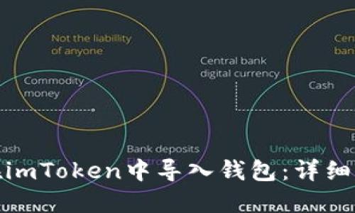 : 如何在imToken中导入钱包：详细图文教程