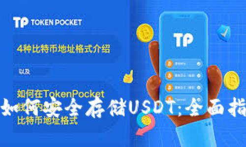 imToken钱包如何安全存储USDT：全面指南与最佳实践