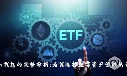 imToken钱包的优势分析：为何选择数字资产管理的首选工具