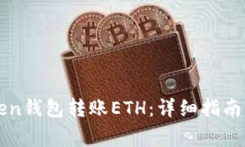 如何通过imToken钱包转账ETH：详细指南与常见问题解答