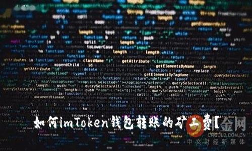 如何imToken钱包转账的矿工费？