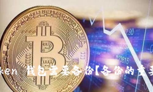 为什么 imToken 钱包需要备份？备份的重要性与操作指南
