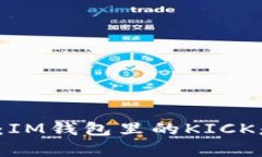 详细解析：IM钱包里的KI